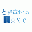 とある古小渔のｌｏｖｅ（ｄａｒｒｅｎ）