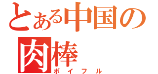 とある中国の肉棒（ポイフル）