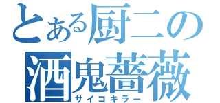 とある厨二の酒鬼薔薇聖斗（サイコキラー）