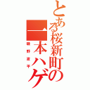 とある桜新町の一本ハゲ（磯野波平）