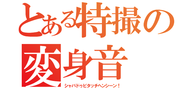 とある特撮の変身音（シャバドゥビタッチヘンシーン！）