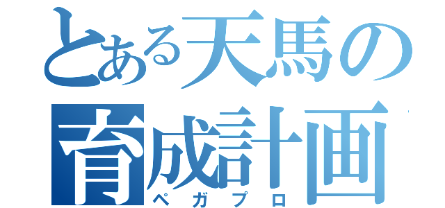 とある天馬の育成計画（ペガプロ）