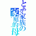 とある家族の家庭的母（ママ）