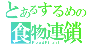 とあるするめの食物連鎖（ＦｏｏｄＦｉｇｈｔ）