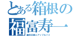 とある箱根の福富寿一（絶対王者とアップルパイ）