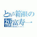 とある箱根の福富寿一（絶対王者とアップルパイ）