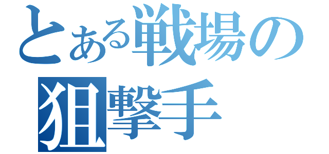 とある戦場の狙撃手（）