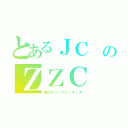 とあるＪＣ のＺＺＣ（自己チューウォッチッチ）