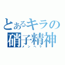 とあるキラの硝子精神（メンヘラ）