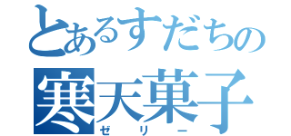 とあるすだちの寒天菓子（ゼリー）