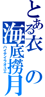 とある衣の海底撈月（ハイテイラオユエ）