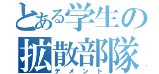 とある学生の拡散部隊（デメント）