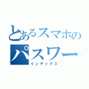 とあるスマホのパスワード（インデックス）