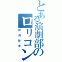 とある演劇部のロリコン（神山裕希）