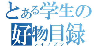 とある学生の好物目録（レイノブツ）