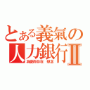 とある義氣の人力銀行Ⅱ（為愛而存在 想念）