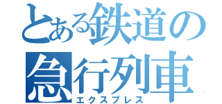 とある鉄道の急行列車（エクスプレス）