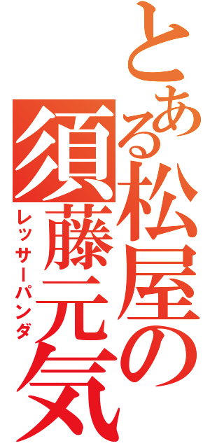 とある松屋の須藤元気（レッサーパンダ）