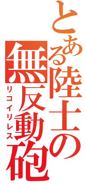 とある陸士の無反動砲（リコイリレス）