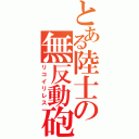 とある陸士の無反動砲（リコイリレス）