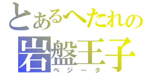 とあるへたれの岩盤王子（べジータ）