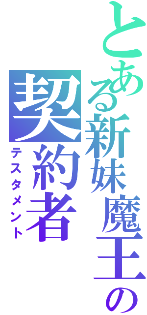 とある新妹魔王の契約者（テスタメント）