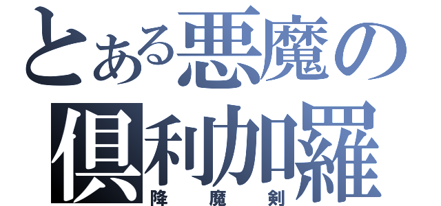 とある悪魔の倶利加羅（降魔剣）