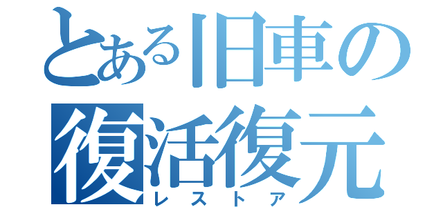 とある旧車の復活復元（レストア）