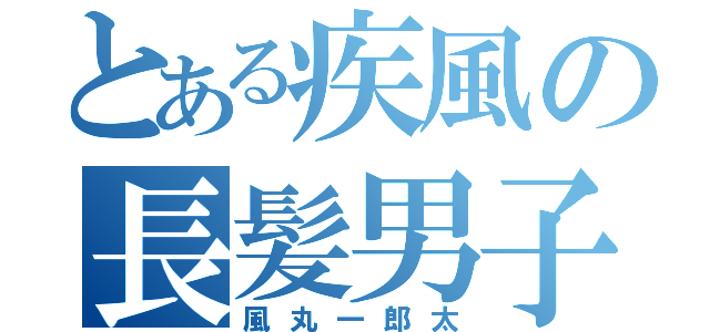 とある疾風の長髪男子（風丸一郎太）