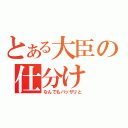 とある大臣の仕分け（なんでもバッサリと）