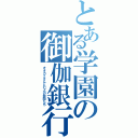 とある学園の御伽銀行（オオカミさんと七人の仲間たち）