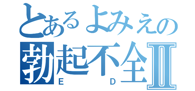 とあるよみえの勃起不全Ⅱ（ＥＤ）