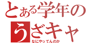 とある学年のうざキャラ教師（なにやってんのか）