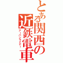 とある関西の近鉄電車（アーバンライナー）