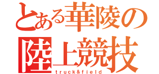 とある華陵の陸上競技部（ｔｒｕｃｋ＆ｆｉｅｌｄ）