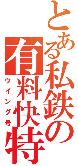 とある私鉄の有料快特（ウイング号）