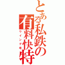 とある私鉄の有料快特（ウイング号）