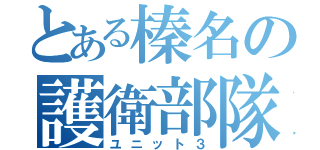 とある榛名の護衛部隊（ユニット３）