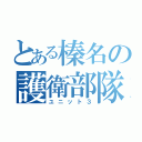 とある榛名の護衛部隊（ユニット３）