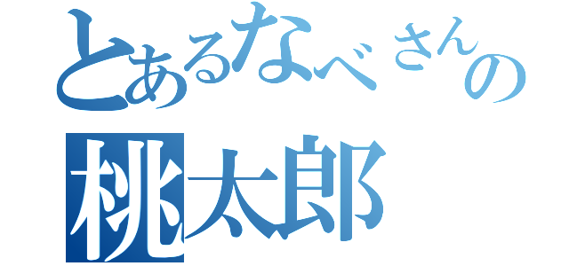 とあるなべさんの桃太郎（）