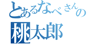 とあるなべさんの桃太郎（）