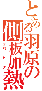 とある羽原の側板加熱（ラバーヒータ）