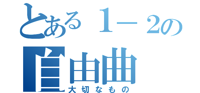 とある１－２の自由曲（大切なもの）