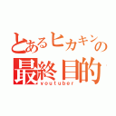 とあるヒカキンキッズの最終目的（ｙｏｕｔｕｂｅｒ）