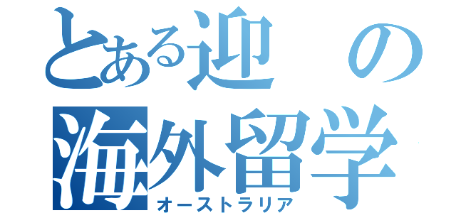 とある迎の海外留学（オーストラリア）