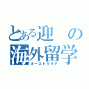 とある迎の海外留学（オーストラリア）