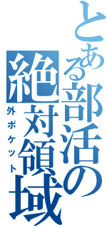 とある部活の絶対領域（外ポケット）