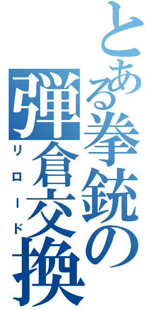 とある拳銃の弾倉交換（リロード）