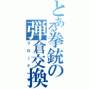 とある拳銃の弾倉交換（リロード）