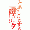 とあるしおたすの顎カルタ（顎死守します）